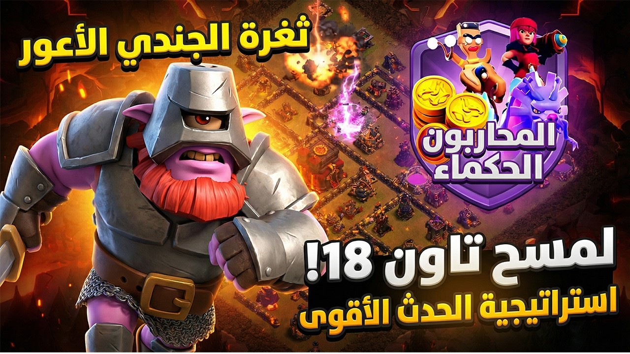 ثغرة الجندي الأعور لمسح تاون 18! استراتيجية حدث المحاربون الحكماء الأقوى