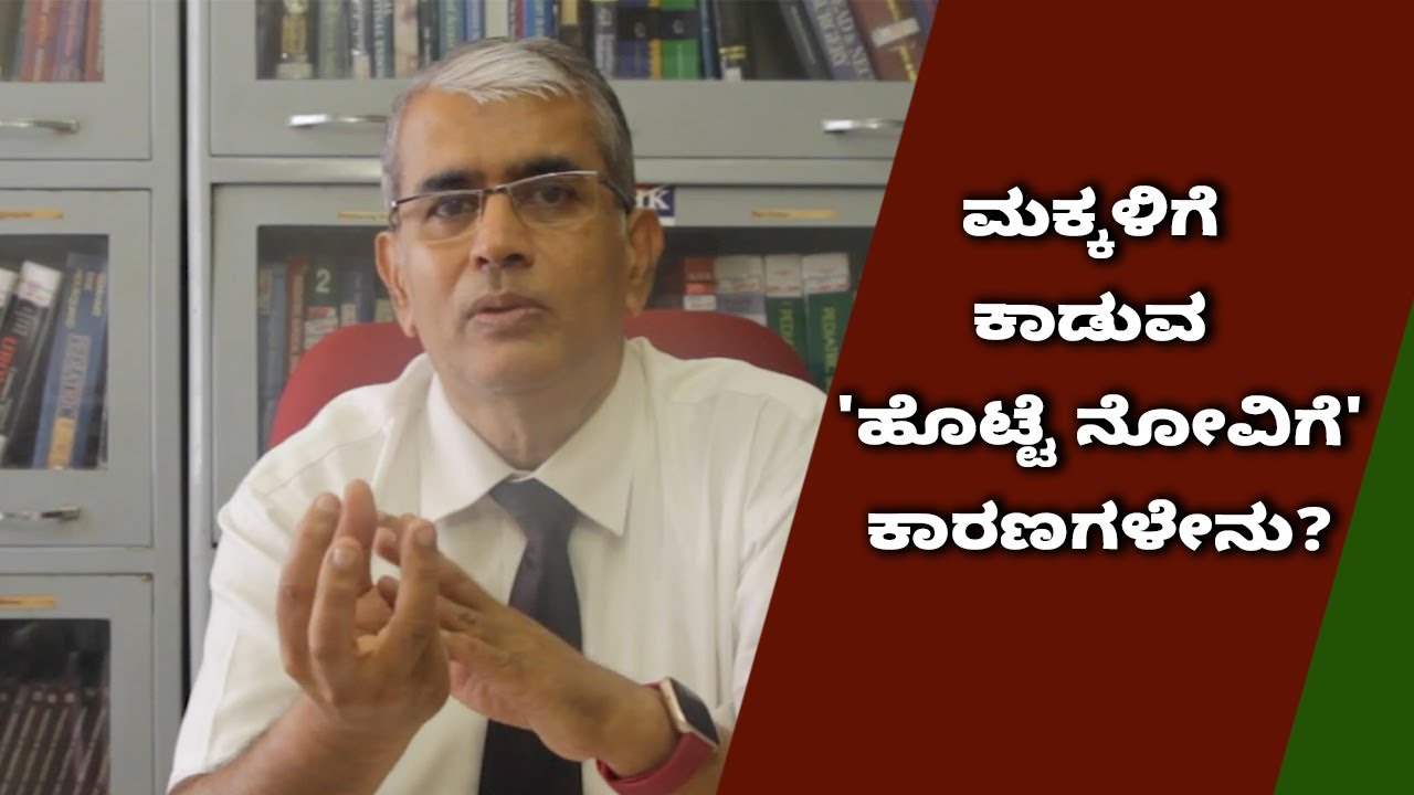 Stomach pain in kids: When to worry | PART-1 | Vijay Karnataka