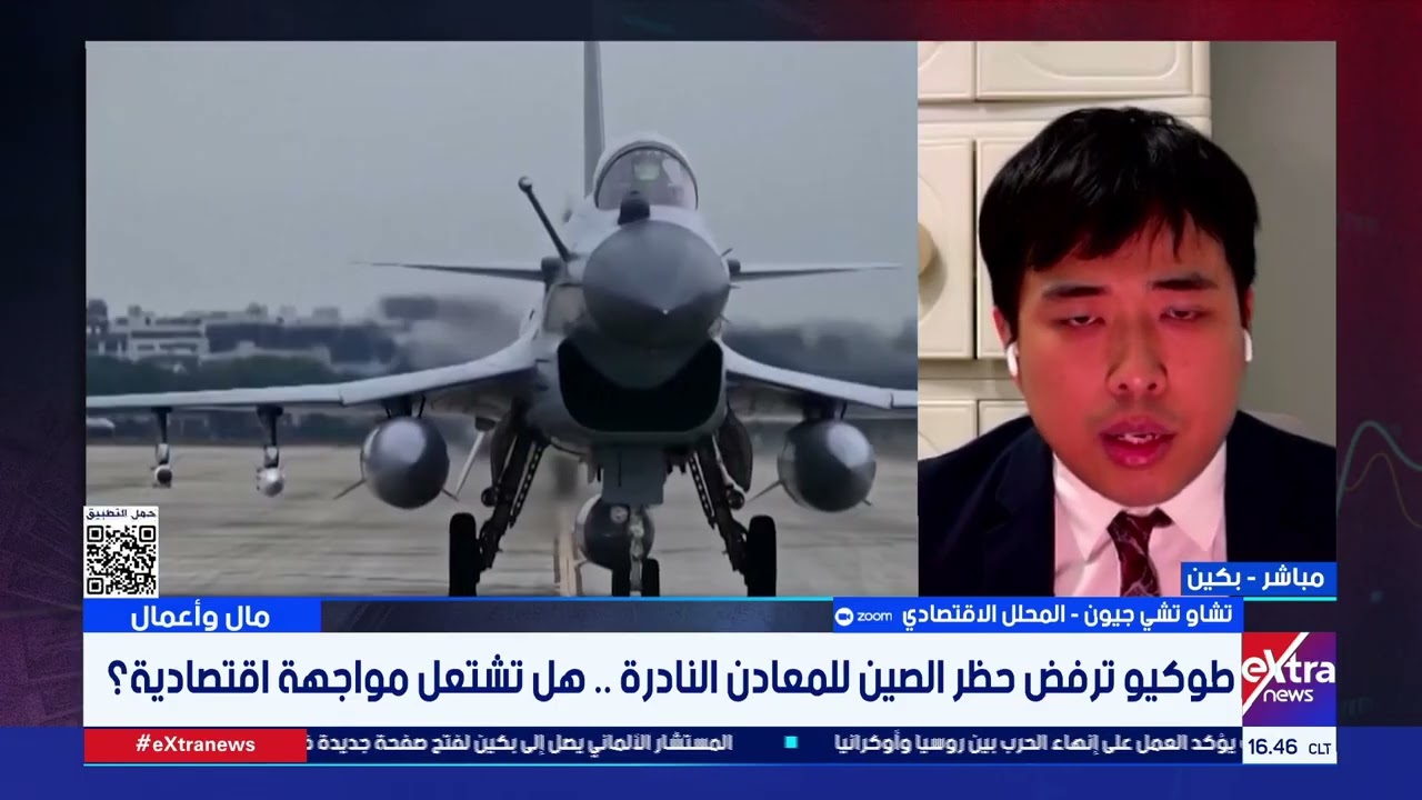 ما الدوافع الاقتصادية وراء فرض الصين قيود على تصدير المعادن النادرة لليابان؟.. تشاو تشي جيون يُجيب