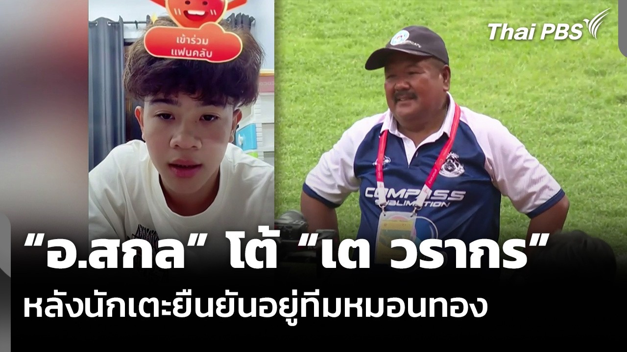 “อ.สกล” โต้ “เต วรากร” หลังนักเตะยืนยันอยู่ทีมหมอนทอง | ข่าวค่ำ | 28 ก.พ. 69