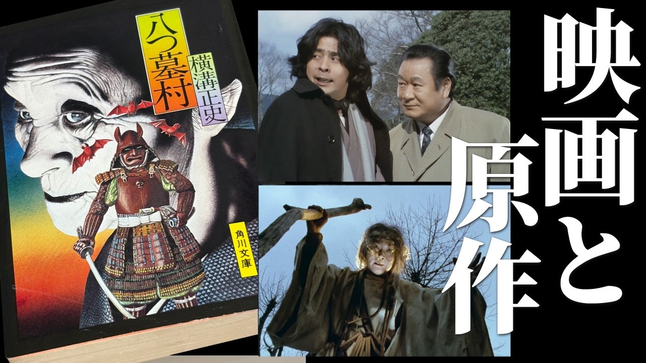 最長尺「八つ墓村」で原作映像化の問題点を徹底的に洗い出す本格分析！！｜横溝正史 八つ墓村
