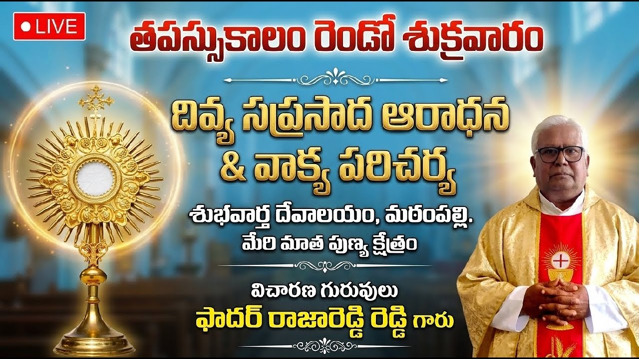 🔴LIVE || తపస్సుకాలం రెండో శుక్రవారం దివ్య సప్రసాద ఆరాధన & వాక్యపరిచర్య || శుభవార్త దేవాలయం