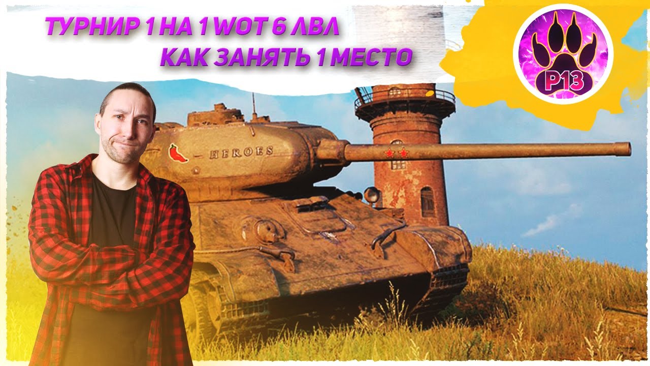 Турнир 1 на 1 WOT 6 лвл | Как занять 1 место