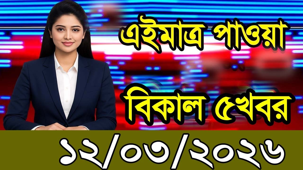 এইমাত্র পাওয়া Ajker khobor 12/Mar2026| Bangladesh latest news | BD VIP News | bd news 24