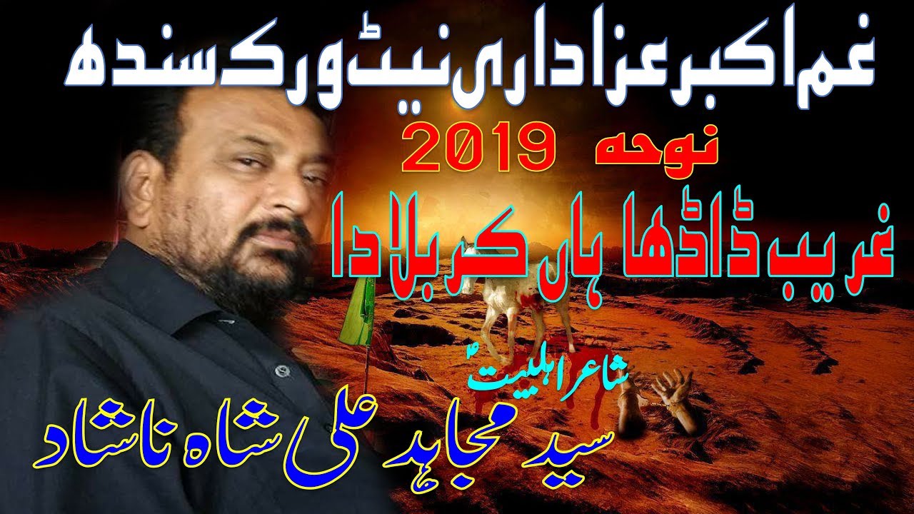 NOHAY 2019 |  SYED MUJAHID ALI SHAH NASHAD | GHAREEB DADHA HAAN | GHAM E AKBAR | AZADARI NETWORK