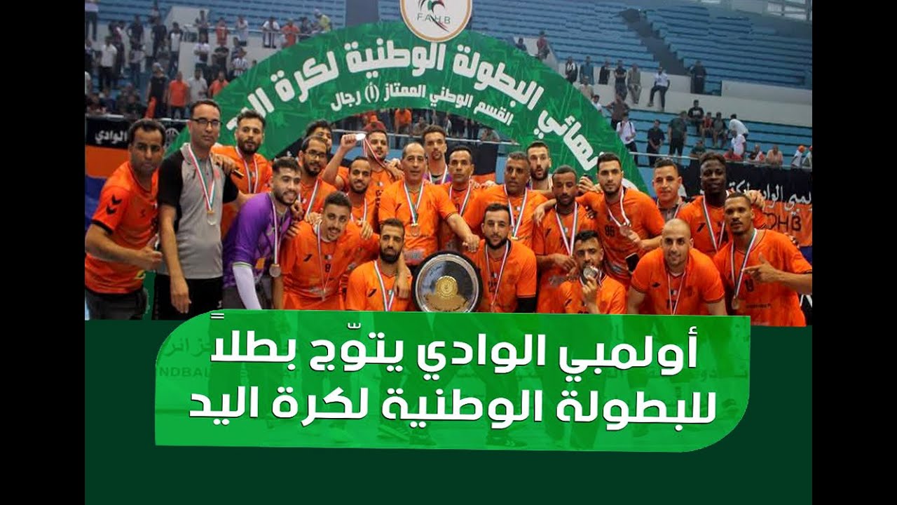 #نهائي البطولة #الجزائرية القسم الممتاز #لكرة اليد #أولمبي #الوادي  #نادي #الاببار #الشوط #الثاني