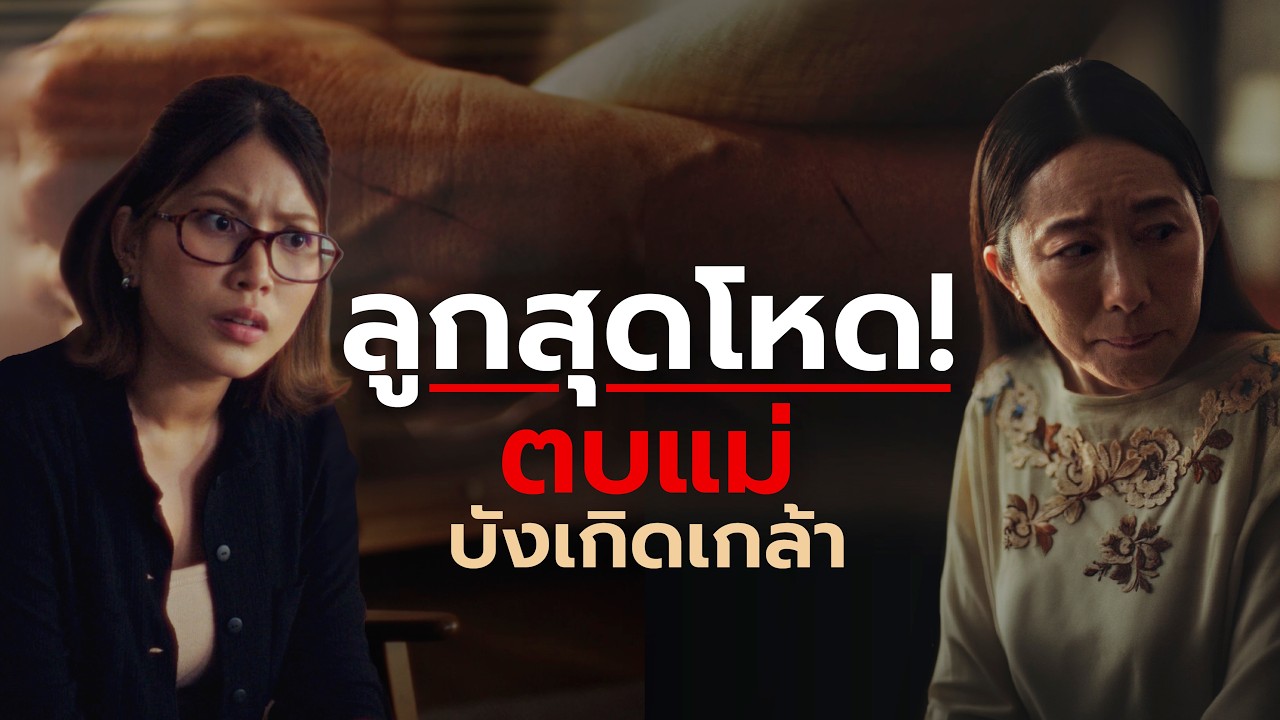 ลูกสุดโหด! ใช้ฝ่ามืออรหันต์ตบแม่บังเกิดเกล้า