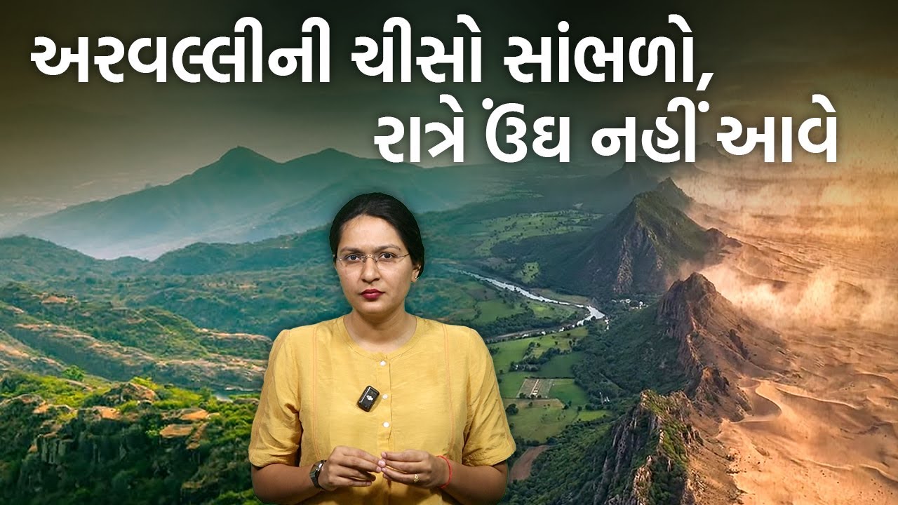 અરવલ્લીનું નિકંદન કાઢવાનું શૂરાતન કેમ ચઢ્યું?| જો નહીં બચે પહાડ તો ગુજરાત કેમ પીડાશે? | Jamawat