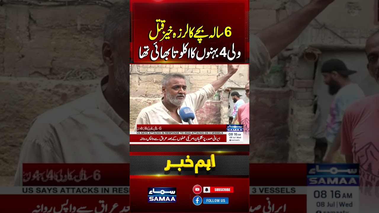 6-Year-Old Boy Brutally Murdered | SAMAA TV