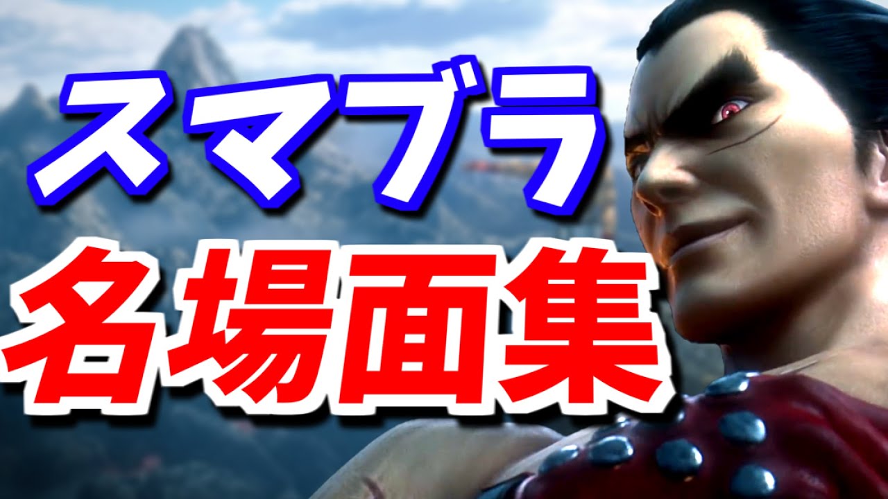 【スマブラSP】とある実況者の名(迷)場面集 part.1【ゆっくり実況】