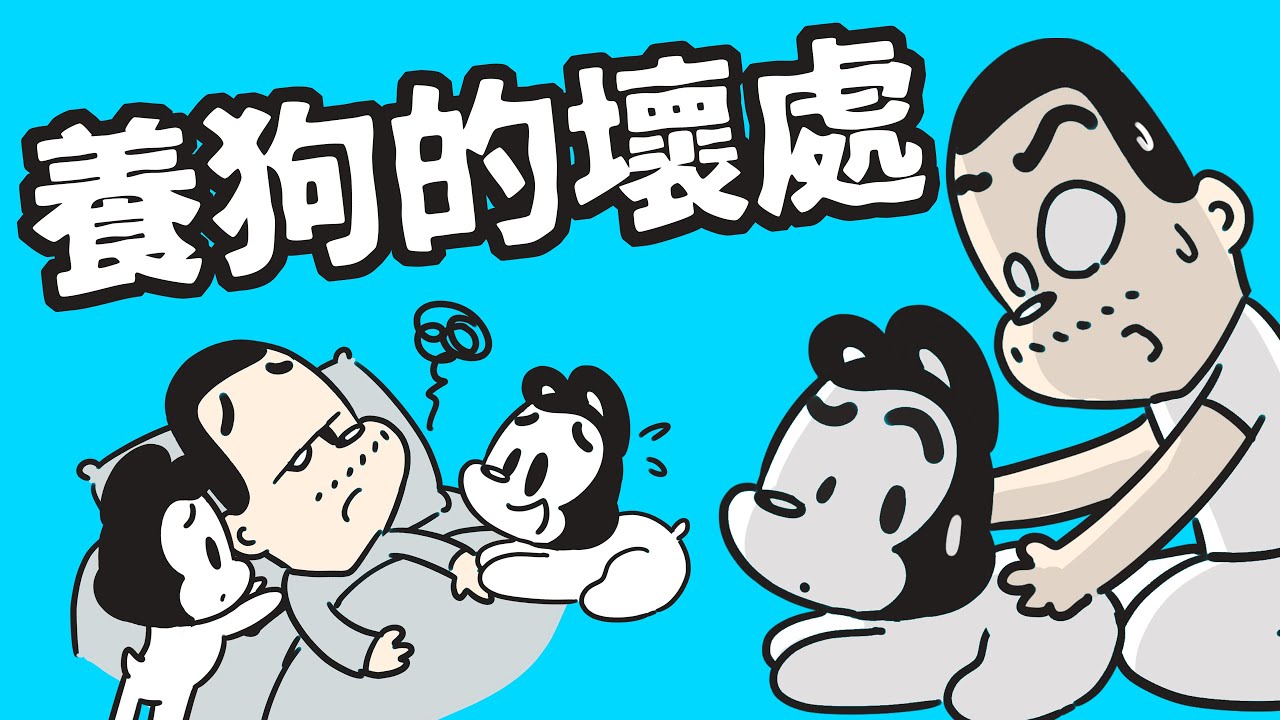 狗與鹿｜養狗10大壞處｜原來養狗壞處那麼多，網友投票最不想要最後一個！
