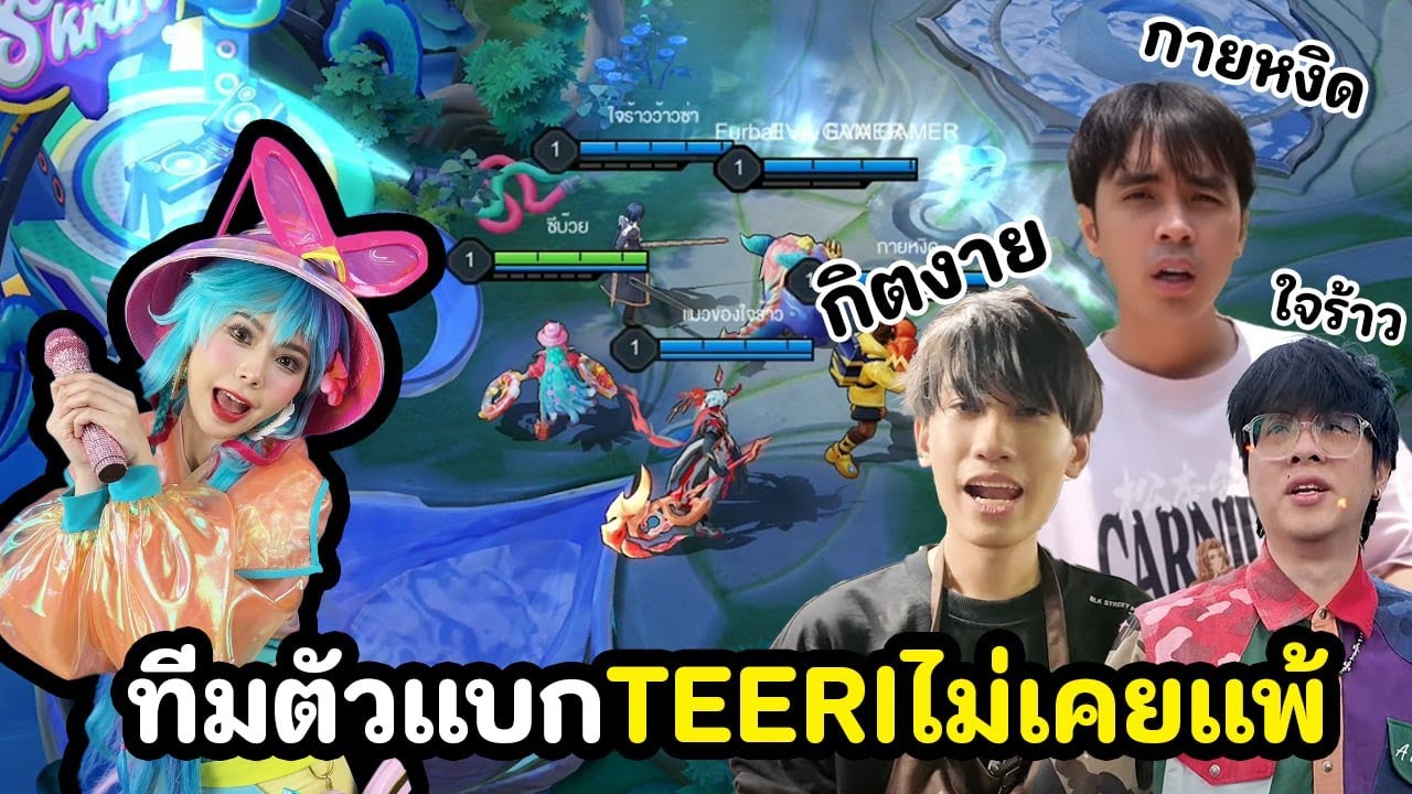 ทีมตัวแบก Teeri ไม่เคยแพ้ กิตงาย กายหงิด กิตeva และ ใจร้าว