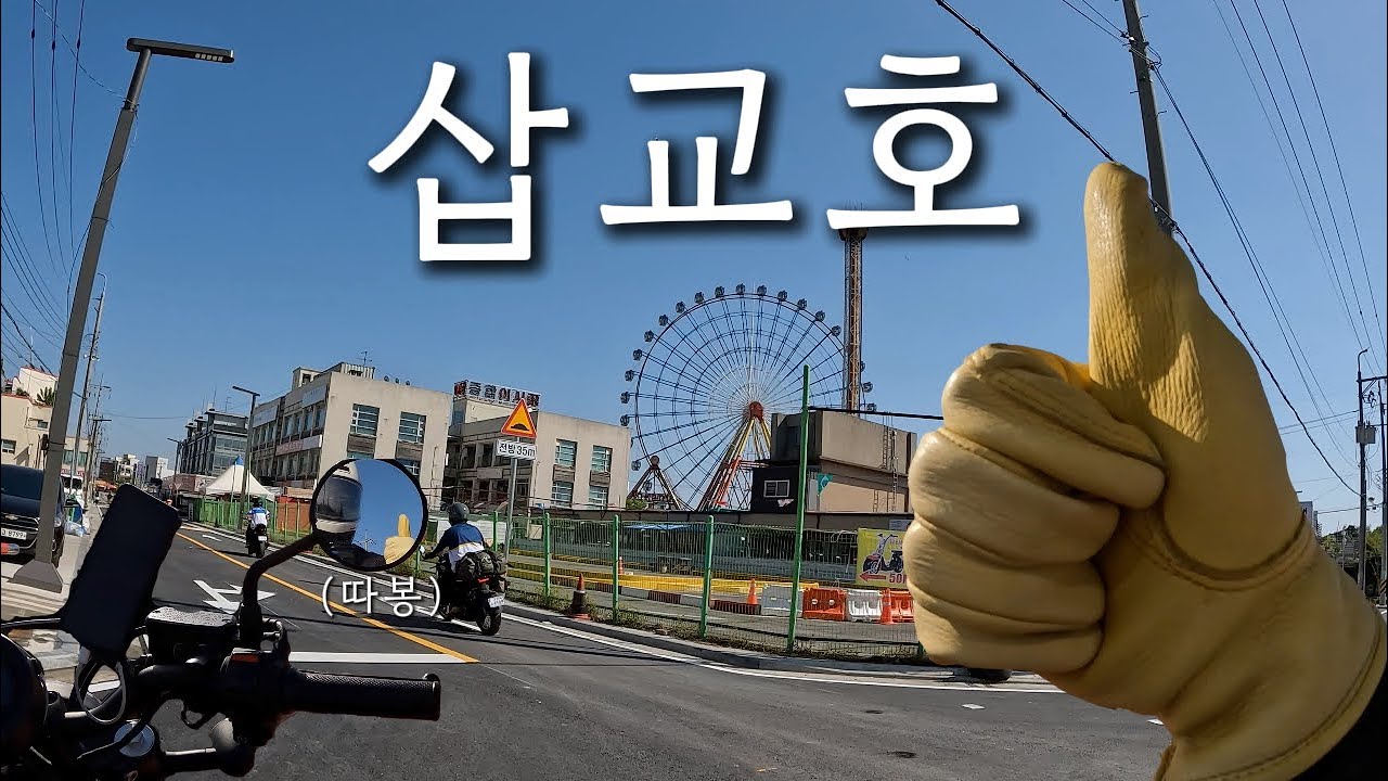 전국 각지 친구들이 모인 태안 모토캠핑 2편 - 삽교호 라이딩 l 레블500 l z900rs l 필렌401 l motolog l 모토캠핑 l motocamping l 삽교호라이딩