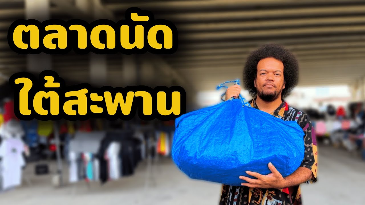 เดินตลาดนัดใต้สะพาน ต่อราคายับๆ | นายพราน ผ้าขี้ริ้ว Ep. 32
