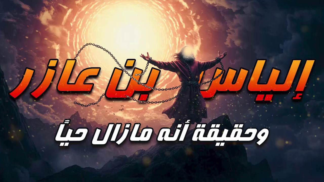 إلياس عليه السلام.. قصة إيمانية تهز القلوب