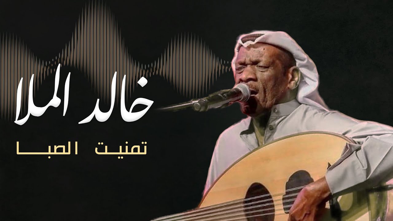 خالد الملا - تمنّيت الصبا