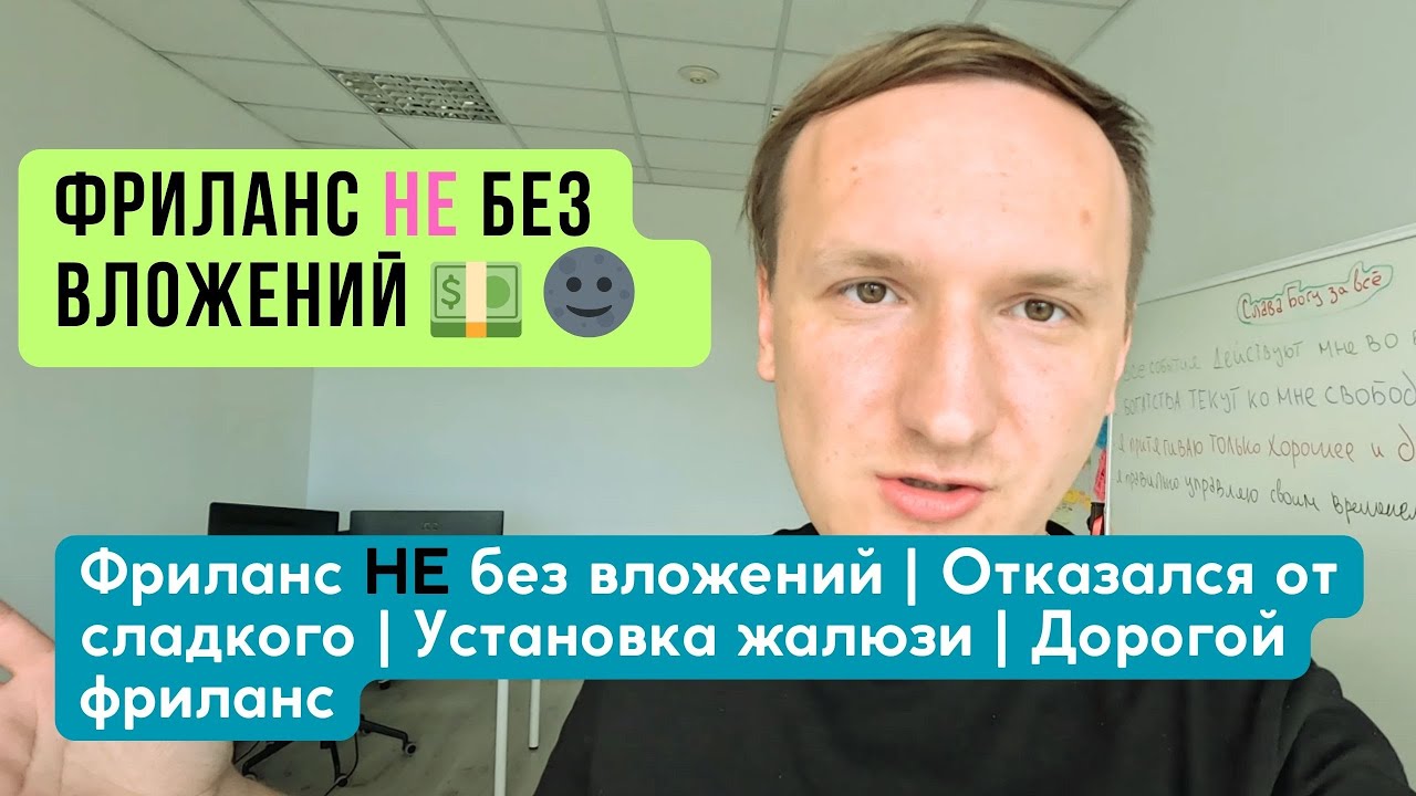 Фриланс НЕ без вложений | Отказался от сладкого | Установка жалюзи | Дорогой фриланс  #itvlog