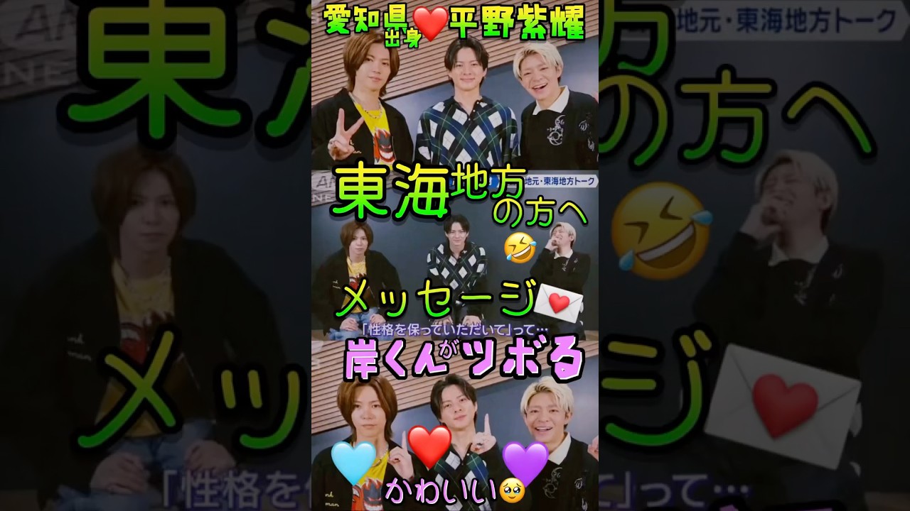 紫耀くんのメッセージにツボる岸くん🤣❤️💜🩵 #平野紫耀 #神宮寺勇太 #岸優太 #number_i #shorts