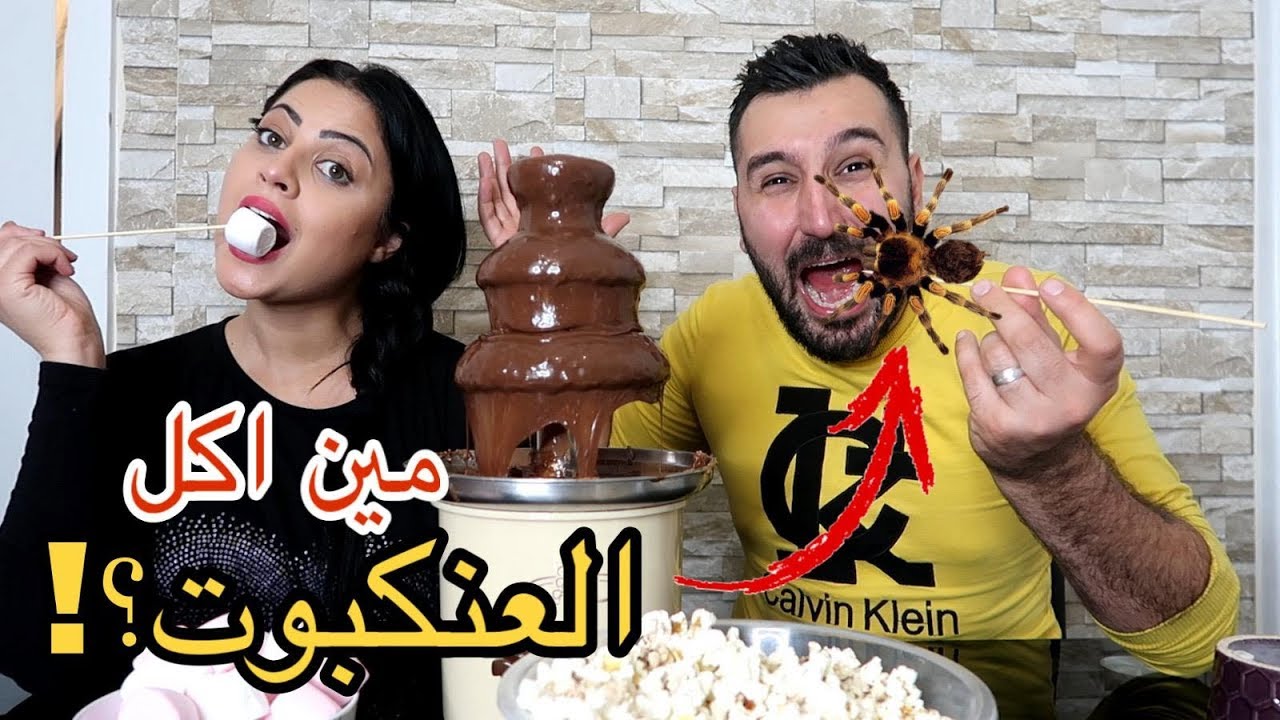 تحدي نافورة الشوكولاتة مع الاكلات الغريبة!! اكلنا بصل وثوم🤢