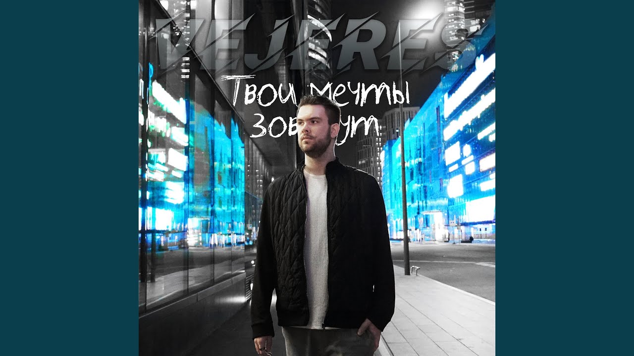 Твои мечты зовут