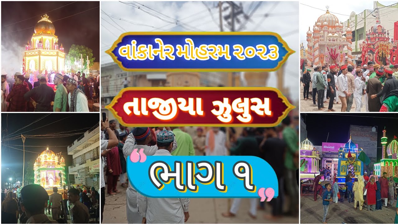Wankaner Muharram 2023 Part 1 | વાંકાનેર તાજીયા જુલૂસ ભાગ ૧