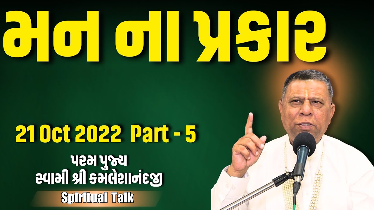 મન ના પ્રકાર | Aadhyatm Vignan | Spiritual talk | Swami kamaleshanandji