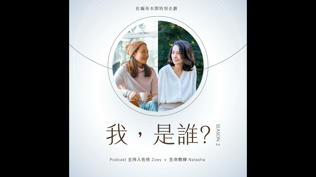 #我，是誰？S2E1｜不要再用「去接納、看開點」來追求內在成長與平靜