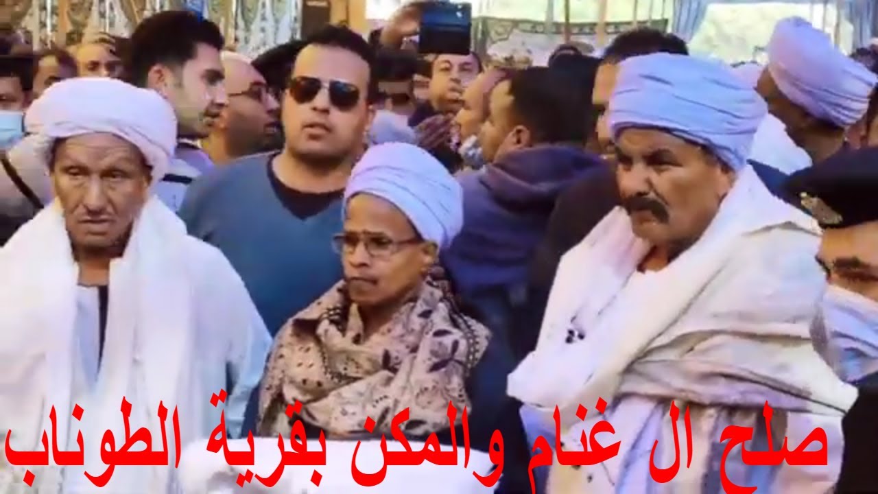 شاهد  صلح بين ال غنام وال الممكن بقرية الطوناب