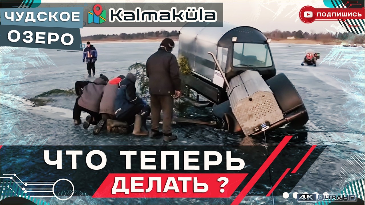 Каракат провалился в трещину на Чудском озере выезжая из Kalmaküla