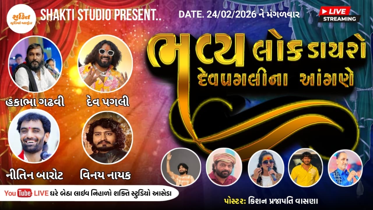 ભવ્ય લોકડાયરો ★દેવપગલી ના આંગણે આસેડા