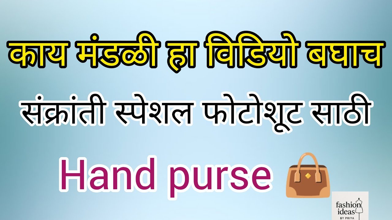 संक्रांती स्पेशल hand purse order/standing hand purse #cutingandstitching 
