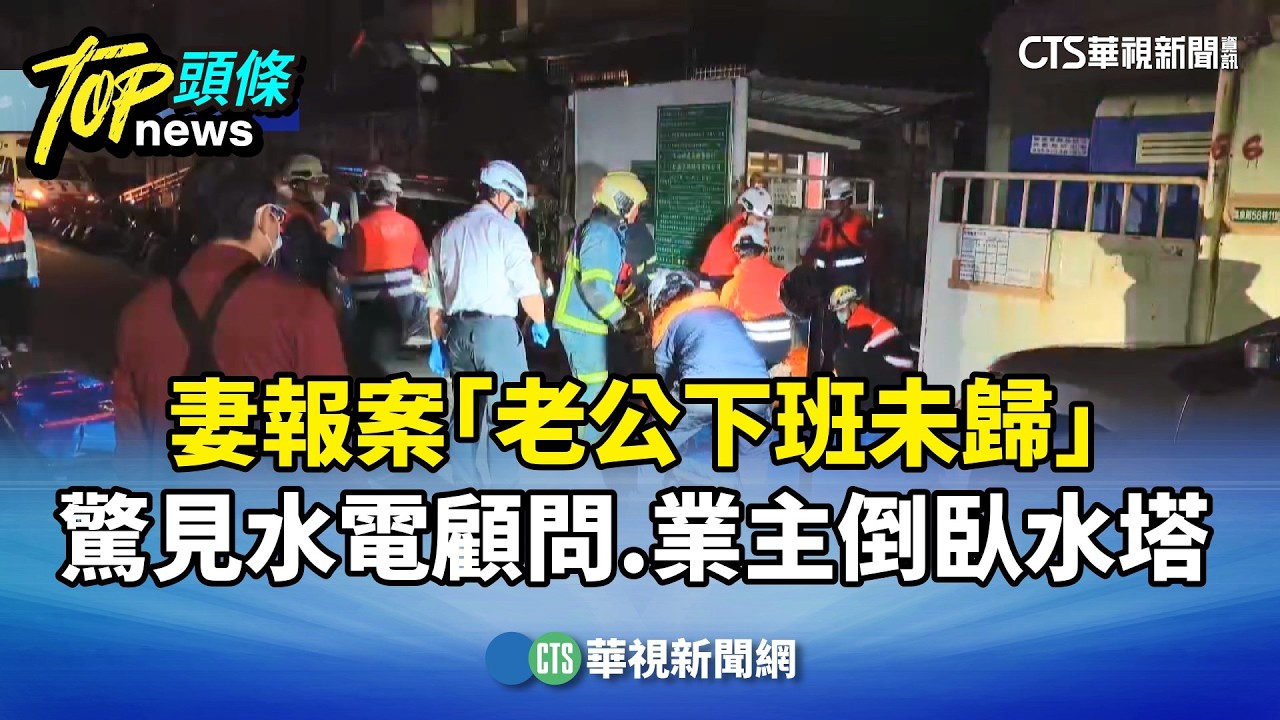 妻報案「老公下班未歸」　　驚見水電顧問.業主倒臥水塔｜華視新聞 20260227 @CtsTw