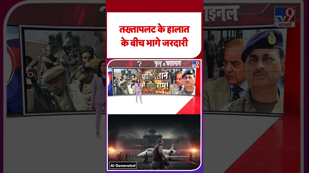 Pakistan Breaking: तख्तापलट के हालात के बीच भागे जरदारी | #shorts   |  |#ytshorts