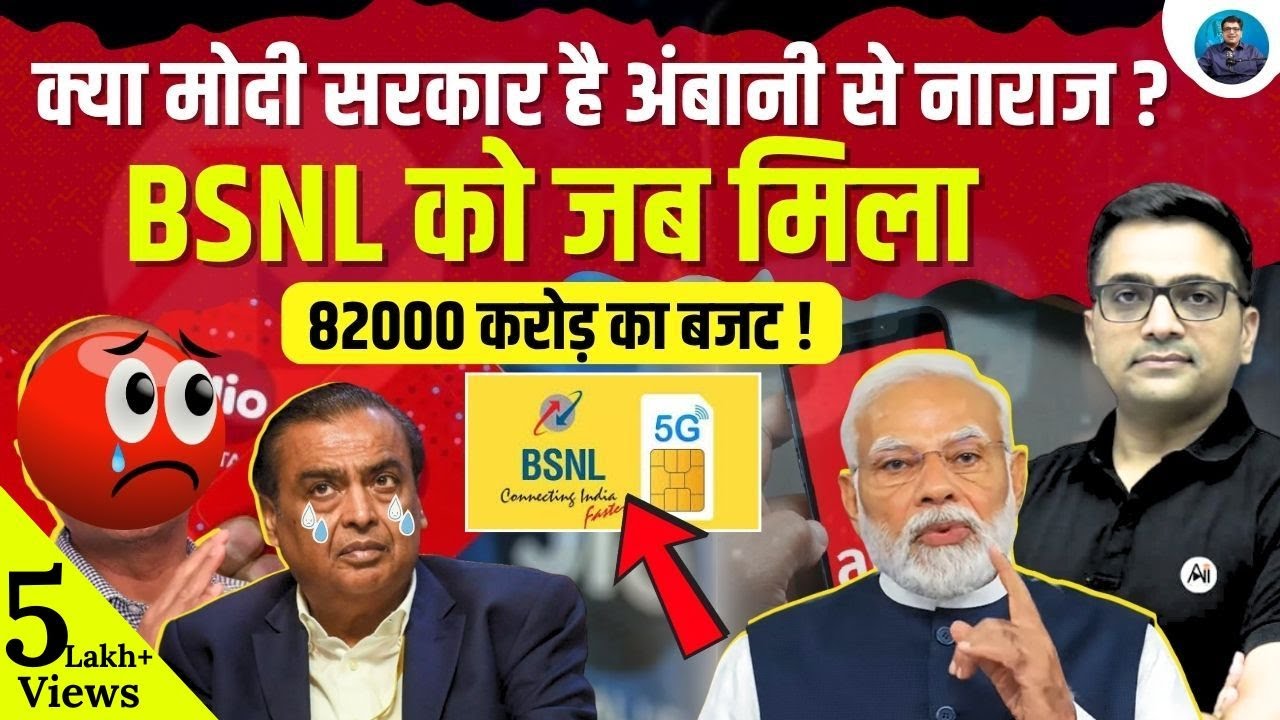 Is Modi Government Upset with Ambani? BSNL Gets ₹82,000 Crore Boost! | Explained by Ankit Awasthi