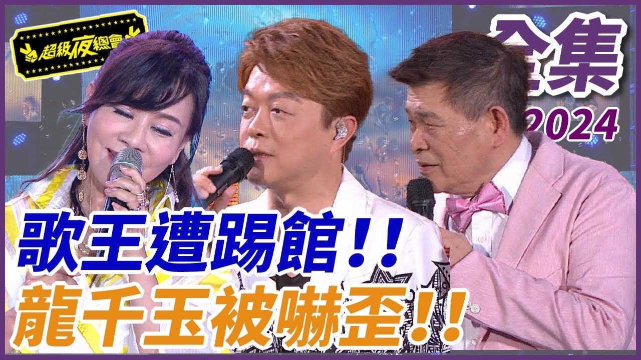 【超級夜總會】翁立友遭踢館！！龍千玉被嚇壞！！| EP重製46| 2024.09.14播出 @超級夜總會
