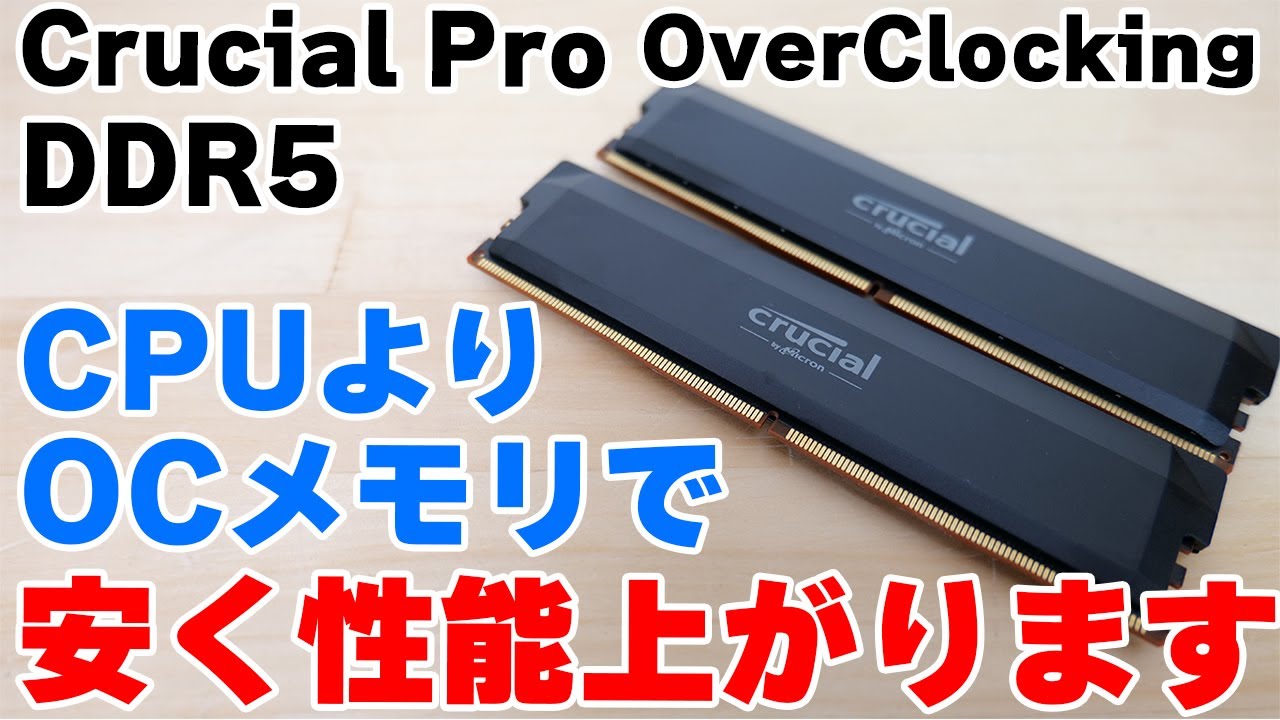 【自作PC】CPUよりOCメモリ買え！Crucial Pro Overclockingでゲーム性能上げます！メモリOCのやり方も紹介【DDR5】