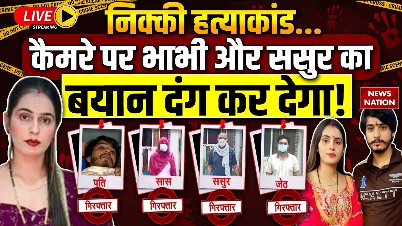 Nikki Murder Case Live Updates: निक्की की मौत पर बड़ा खुलासा! नए CCTV ने भी चौंकाया | Vipin Bhati