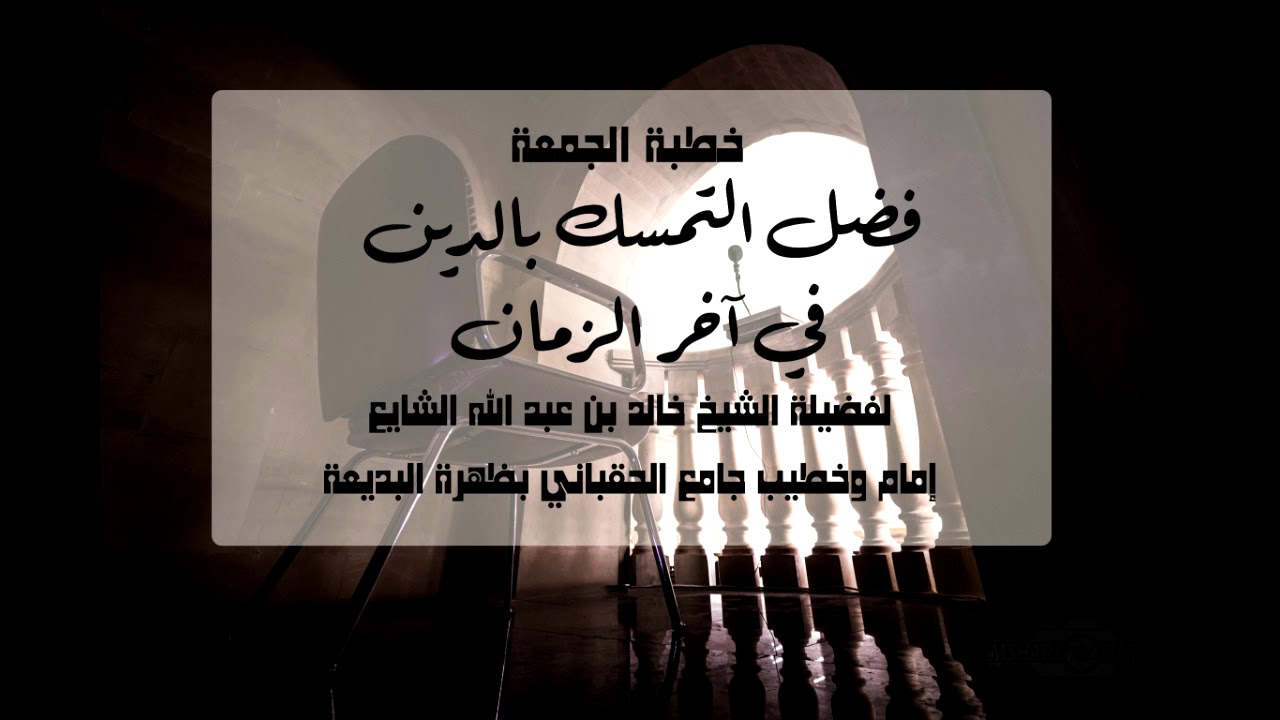 خطبة فضل التمسك بالدين في آخر الزمن26 2 1441