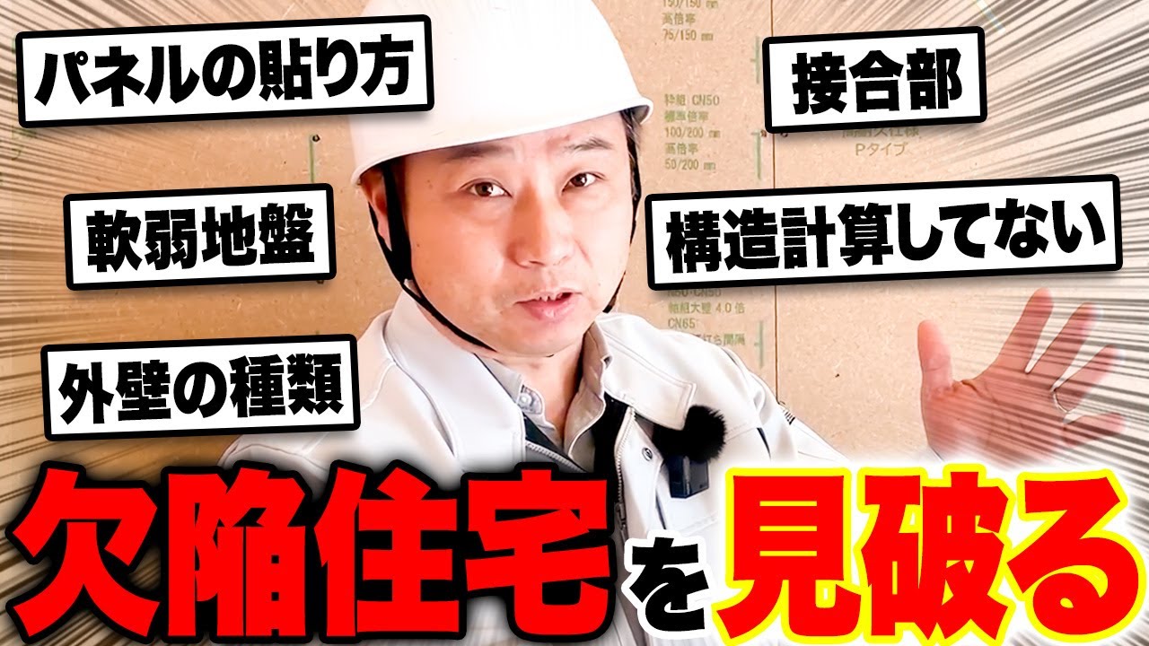手抜き工事で新築倒壊！？地震や災害に耐えられる家の特徴をプロが解説！