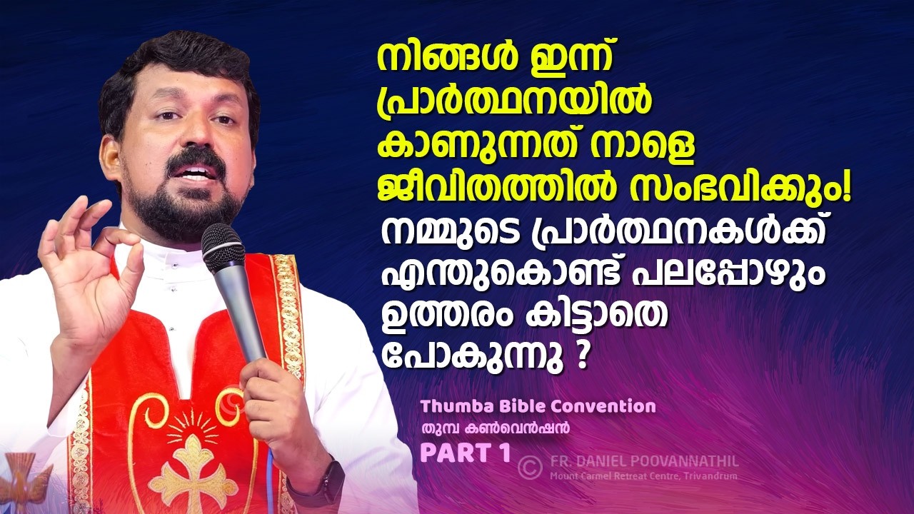 നമ്മുടെ പ്രാർത്ഥനകൾക്ക് എന്തുകൊണ്ട് പലപ്പോഴും ഉത്തരം കിട്ടാതെ പോകുന്നു? Fr. Daniel Poovannathil