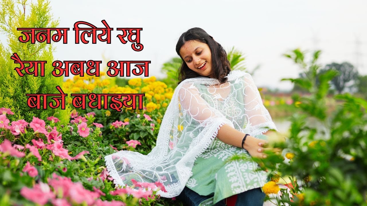 जनम लिये रघु रैया अबध आज बाजे बधाइया MANYA PANDEY