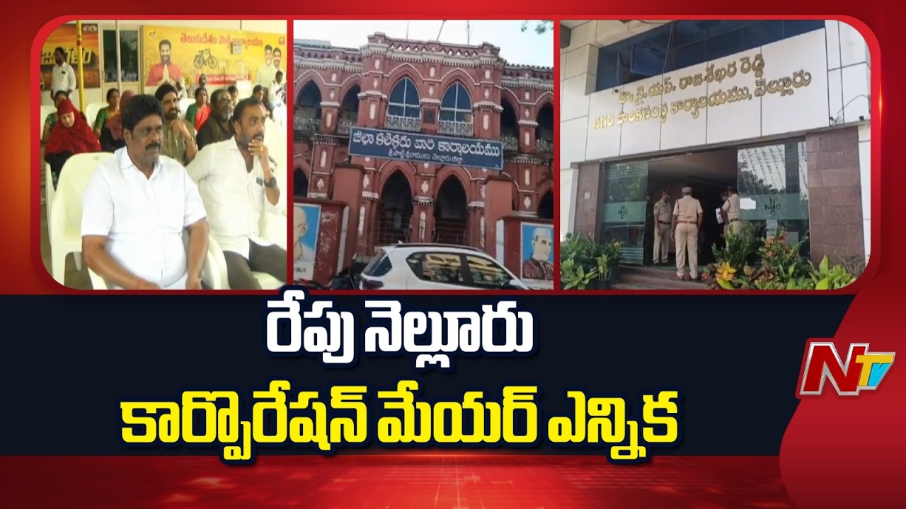 Nellore Mayor Election Updates: రేపు నెల్లూరు కార్పొరేషన్ మేయర్ ఎన్నిక | NTV Telugu