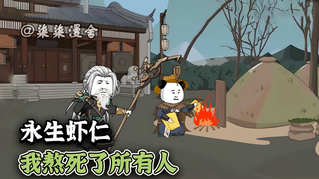 我虾长生只想好好睡觉，顺便送故人最后一程！只因虾仁觉醒长生系统，别人修仙修长生，虾仁直接长生！《永生虾仁，我熬死了所有人》#穿越 #修仙 #沙雕动画 #柒柒漫舍 #animation