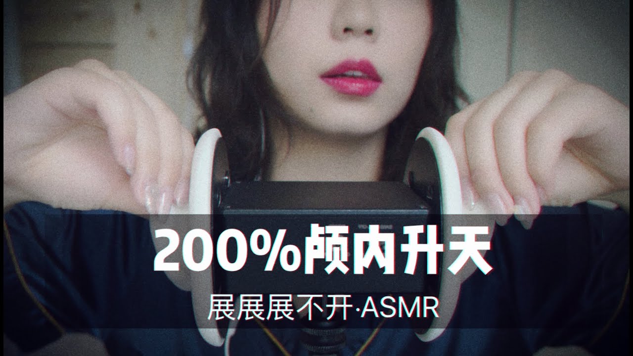 【ASMR】10分钟让你们知道什么叫刺激！200%颅内升天，最后两分钟高能！