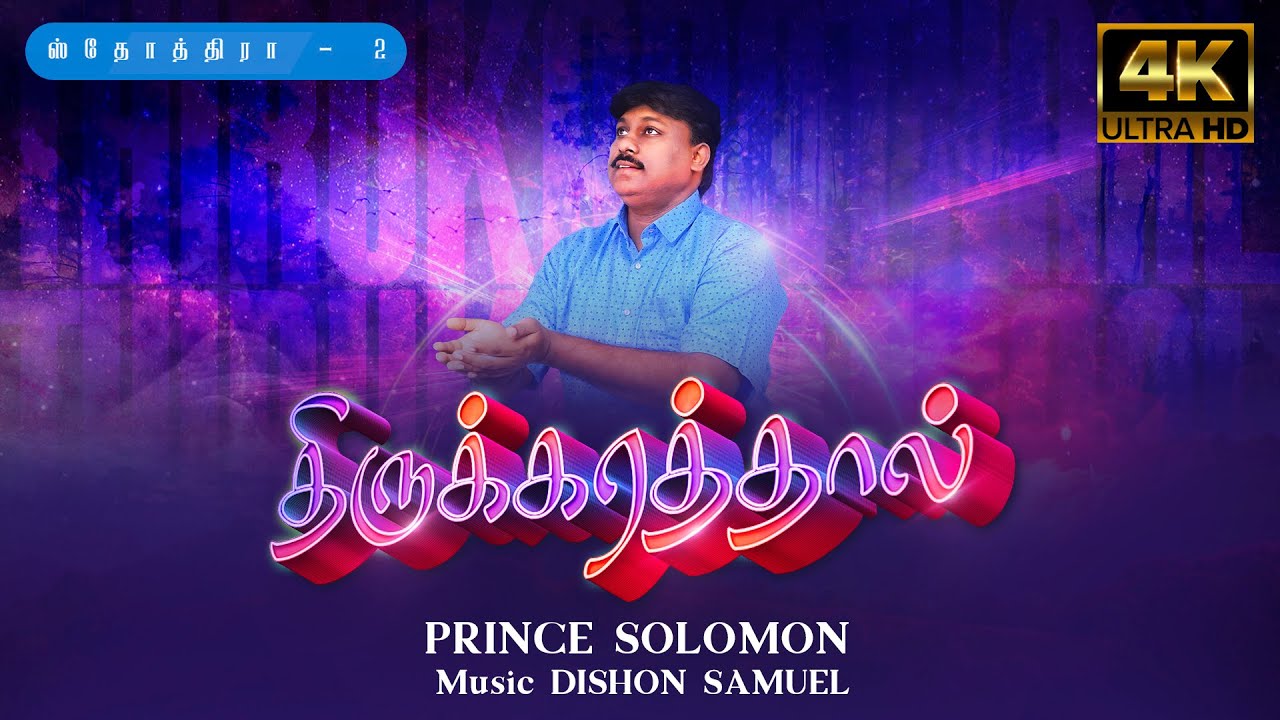 Thirukarathal (Cover Song) | 4K | Prince Solomon | Peace Gospel Tube