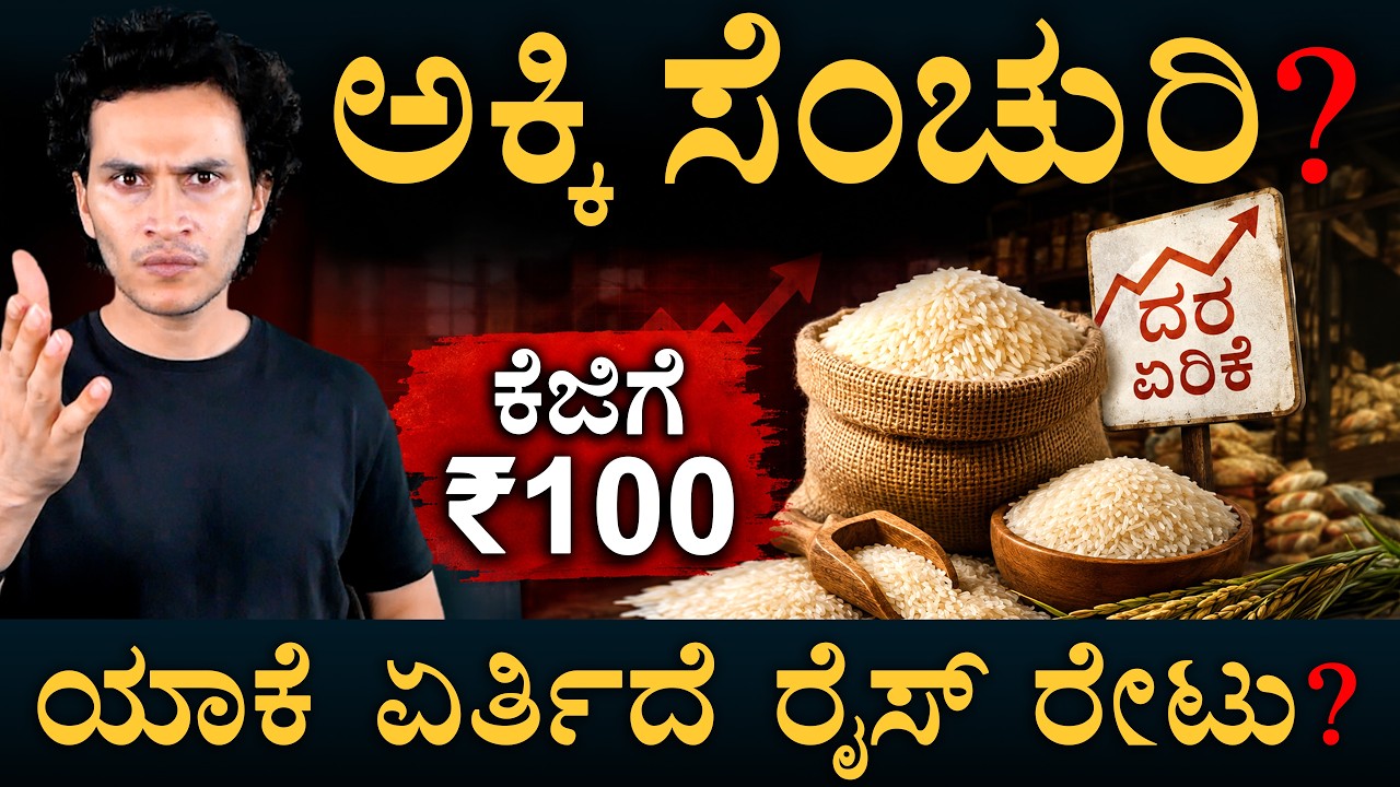 ಯಾವ್ಯಾವ ಅಕ್ಕಿ ಬೆಲೆ ಎಷ್ಟೆಷ್ಟು ಹೆಚ್ಚಾಗಿದೆ? | Karnataka Rice Price Hike | Masth Magaa | Amar Prasad