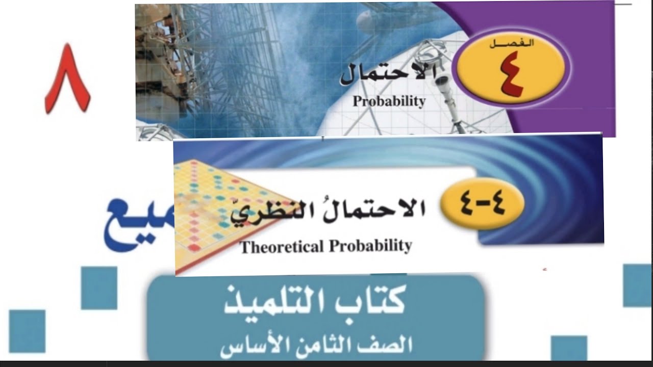 الصف الثامن الفصل الرابع الدرس الرابع