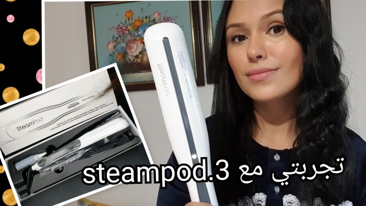 أفضل مصفف للشعر،تجربتي مع steampod .3 L'Oréal هل يستحق شراءه مميزاته ثمنه