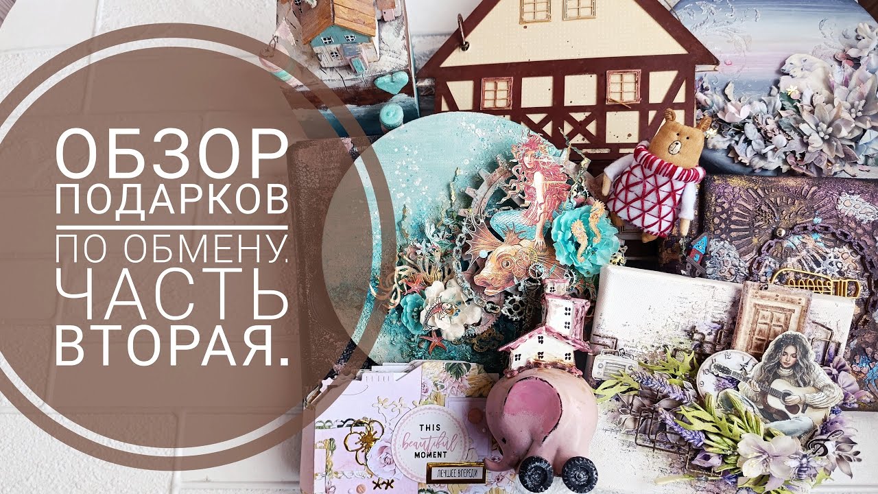 Подарки по обмену. Часть 2.