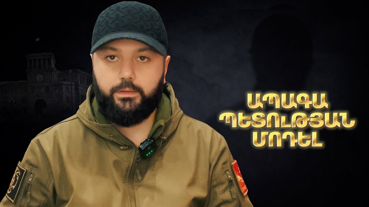 Ինչ մոդելով ենք մենք պատրաստվում պահել Հայաստան պետությունը / Ապագա Հայաստանի հիմքերը՝ պարզ ու ուղիղ